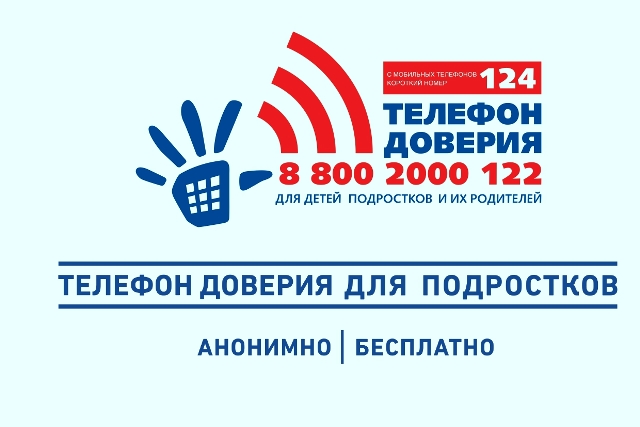Телефон доверия для детей, подростков и их родителей